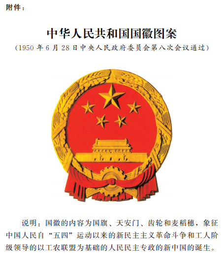 中华人民共和国国徽法(2020修正)---可下载