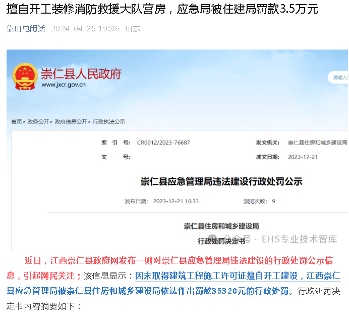 未取得建筑工程施工许可证擅自开工，江西崇仁县应急管理局被罚3.5万？
