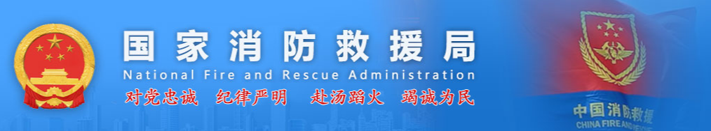 湖南省消防救援总队、湖南省长沙市望城区消防救援大队被评为第七届全国文明单位！