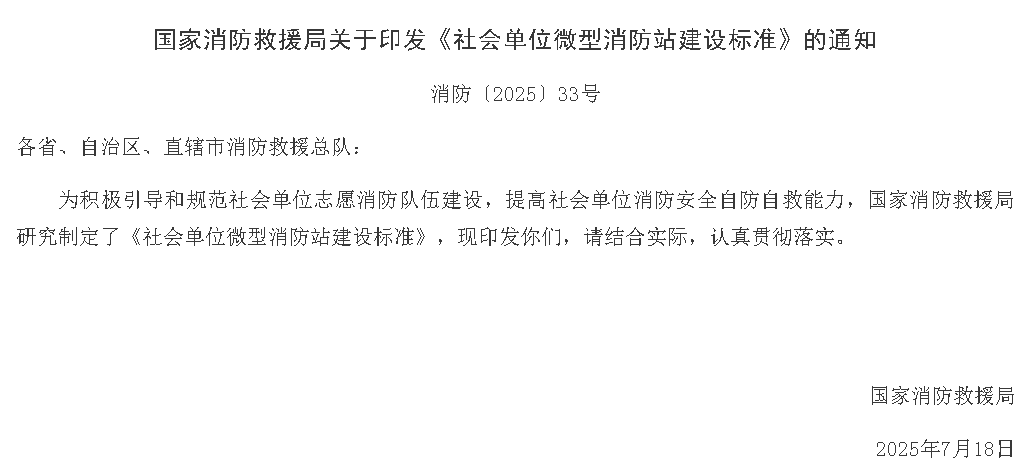 《社会单位微型消防站建设标准》消防〔2025〕33号