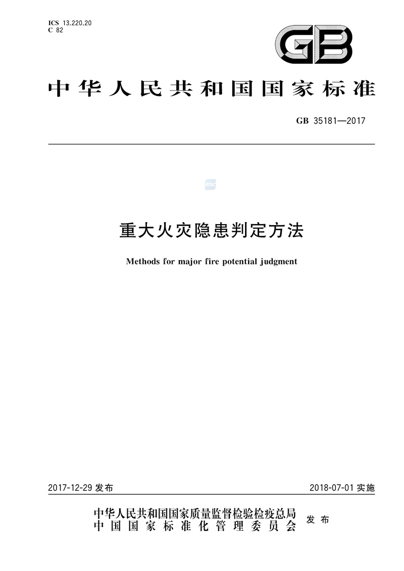 《重大火灾隐患判定方法》（GB 35181-2017）