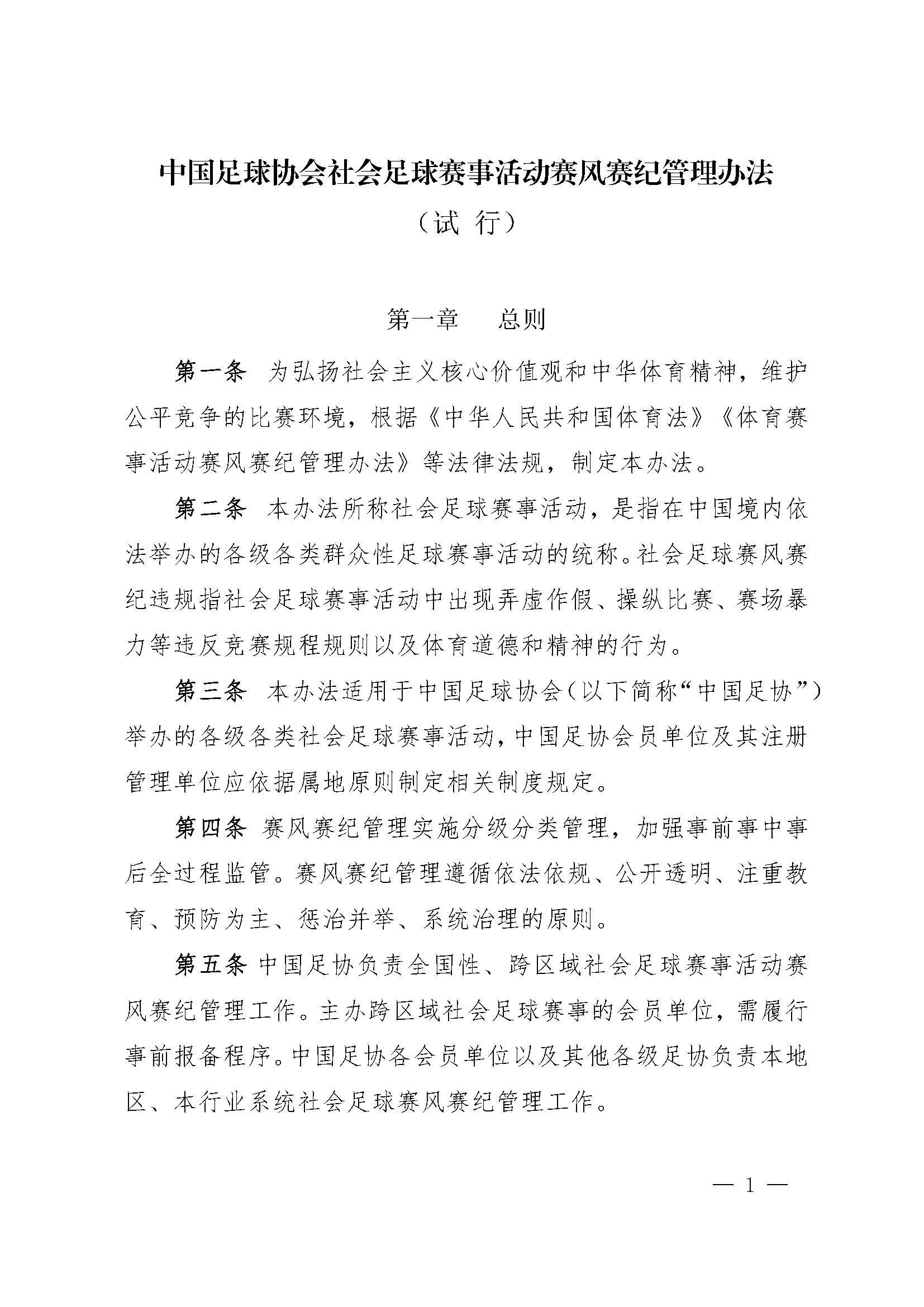 中国足球协会社会足球赛事活动赛风赛纪管理办法(试行)_页面_1.jpg 中国足球协会社会足球赛事活动赛风赛纪管理办法(试行)_页面_1.jpg