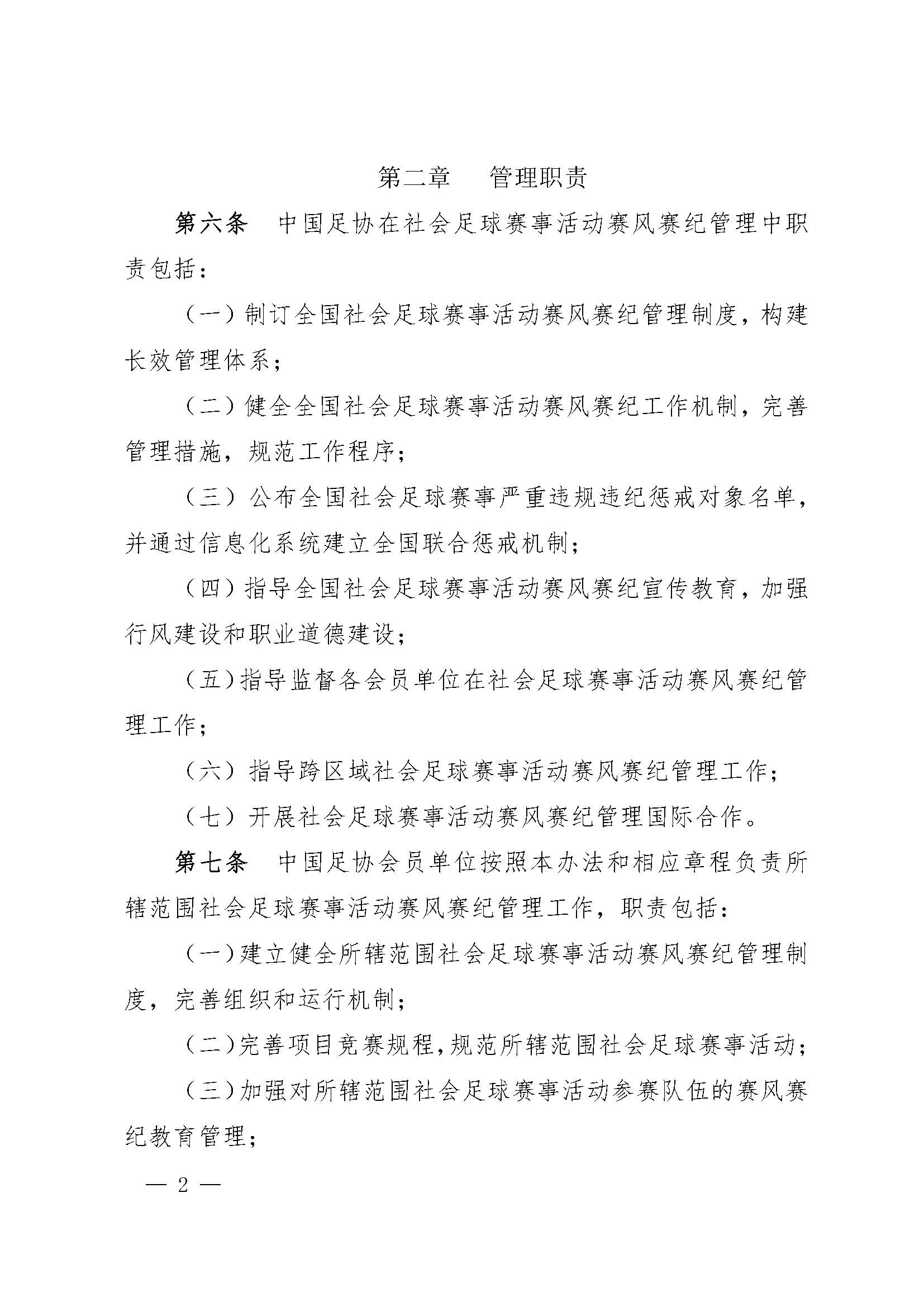 中国足球协会社会足球赛事活动赛风赛纪管理办法(试行)_页面_2.jpg 中国足球协会社会足球赛事活动赛风赛纪管理办法(试行)_页面_2.jpg