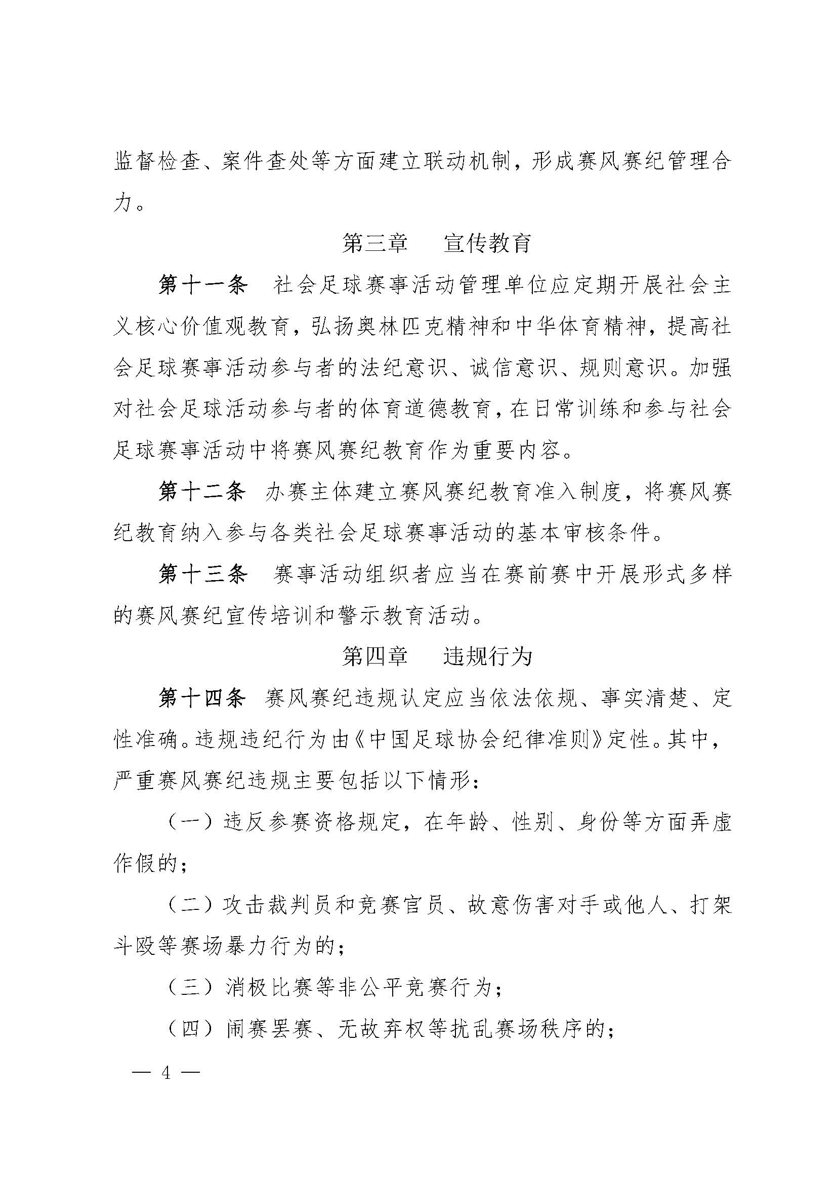 中国足球协会社会足球赛事活动赛风赛纪管理办法(试行)_页面_4.jpg 中国足球协会社会足球赛事活动赛风赛纪管理办法(试行)_页面_4.jpg