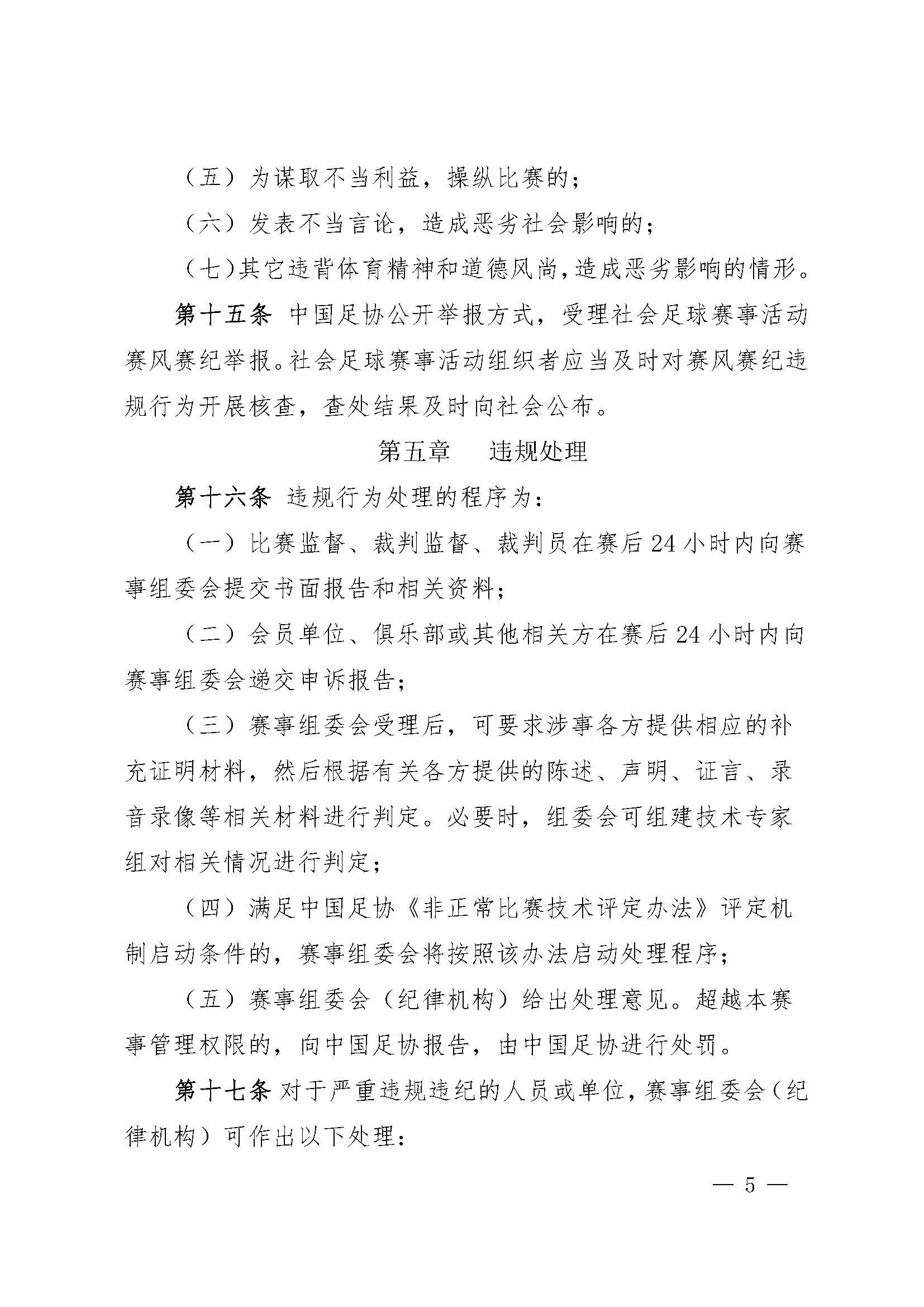 中国足球协会社会足球赛事活动赛风赛纪管理办法(试行)_页面_5.jpg 中国足球协会社会足球赛事活动赛风赛纪管理办法(试行)_页面_5.jpg