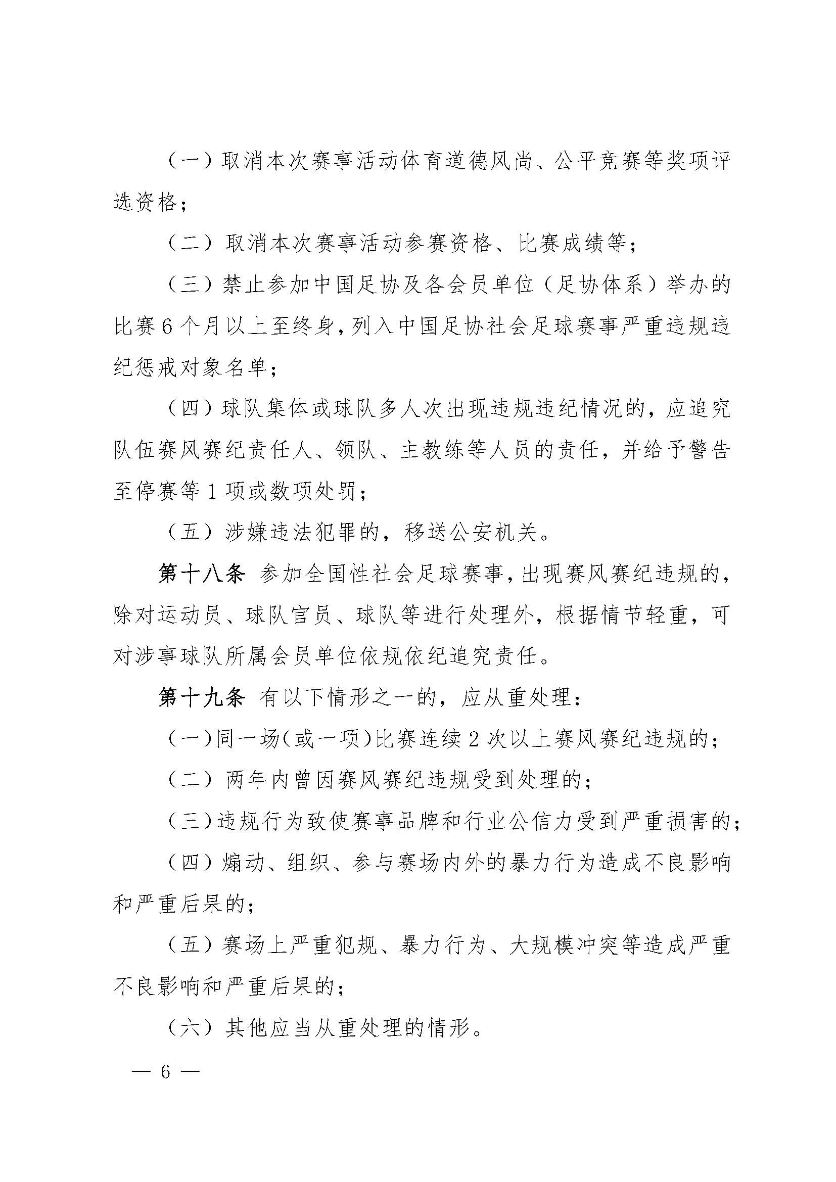 中国足球协会社会足球赛事活动赛风赛纪管理办法(试行)_页面_6.jpg 中国足球协会社会足球赛事活动赛风赛纪管理办法(试行)_页面_6.jpg
