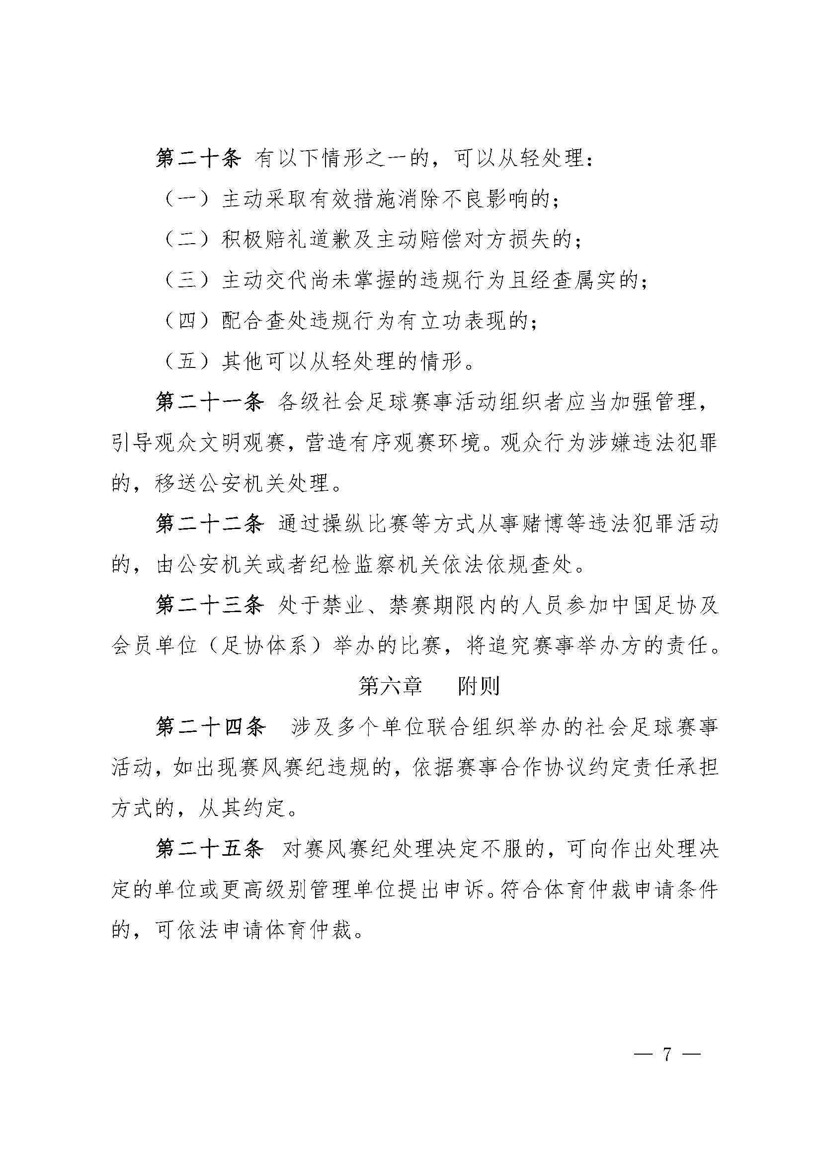 中国足球协会社会足球赛事活动赛风赛纪管理办法(试行)_页面_7.jpg 中国足球协会社会足球赛事活动赛风赛纪管理办法(试行)_页面_7.jpg