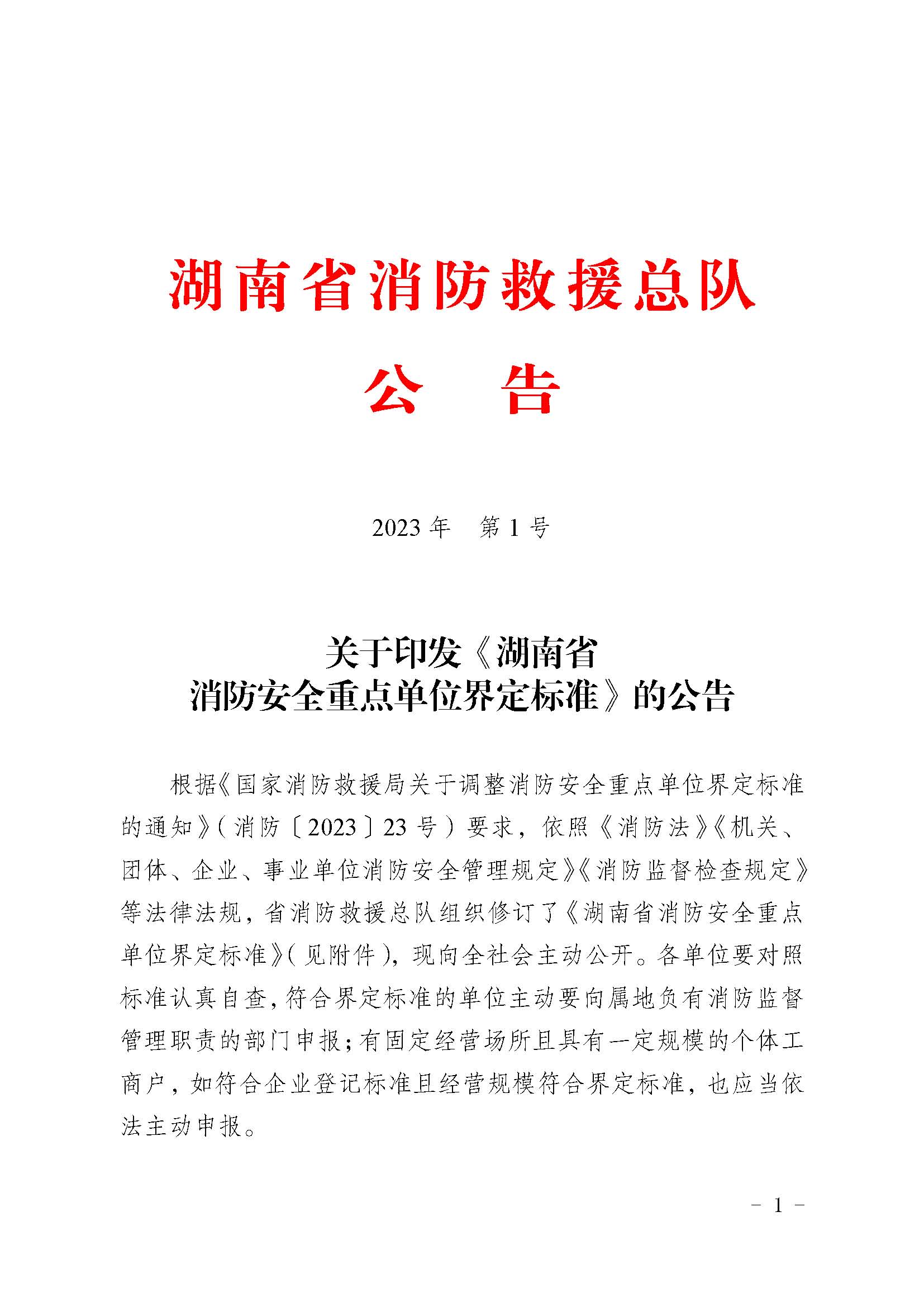 湖南省消防安全重点单位界定标准（图）