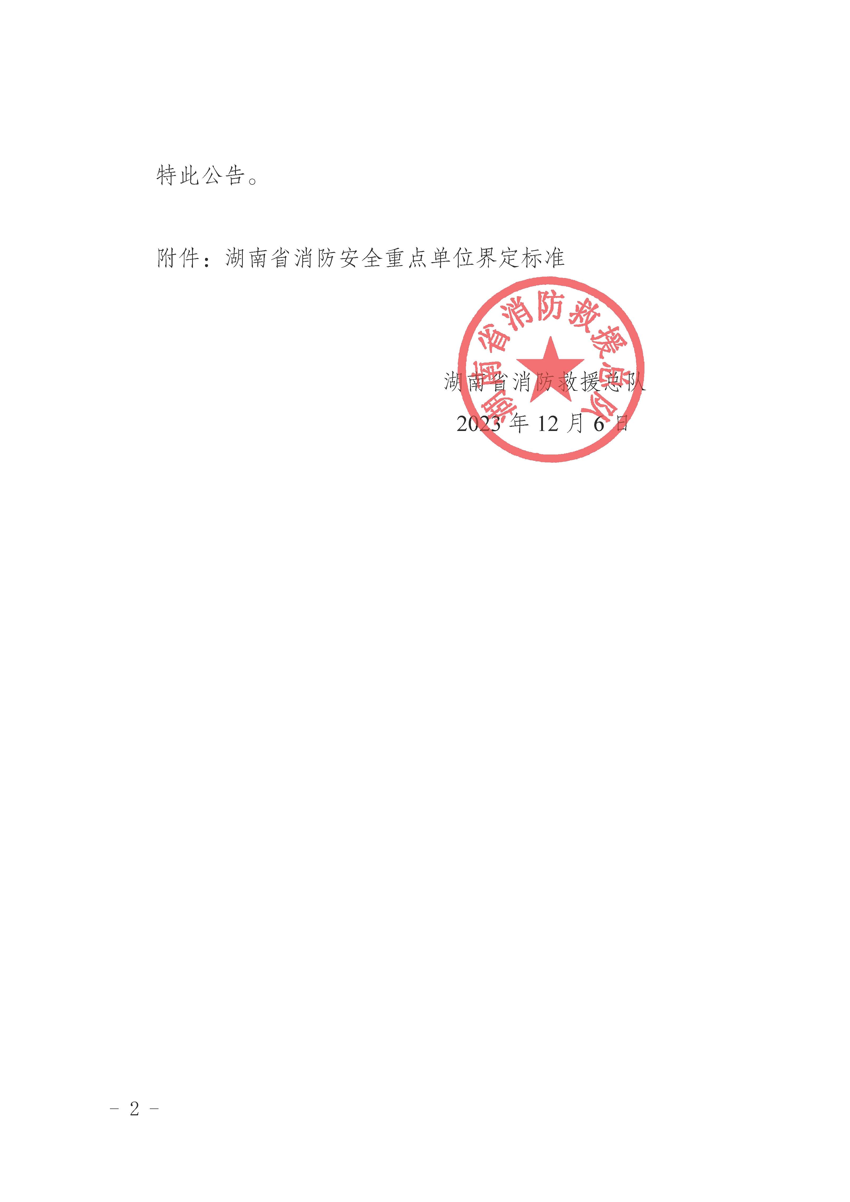 湖南省消防安全重点单位界定标准_页面_2.jpg