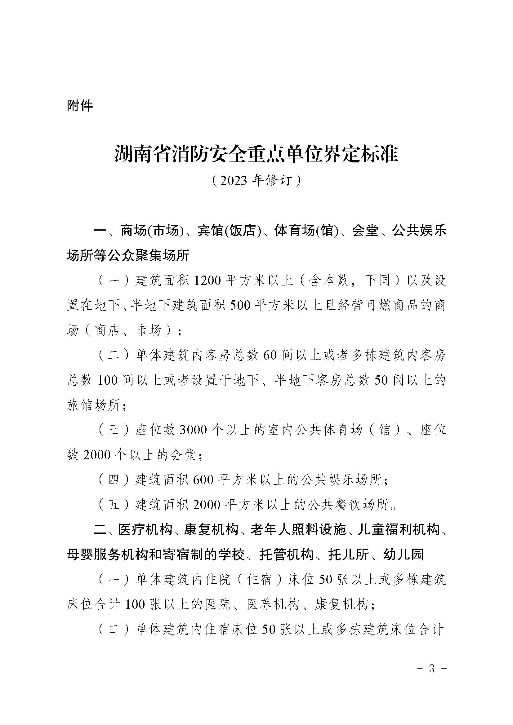 湖南省消防安全重点单位界定标准_页面_3.jpg