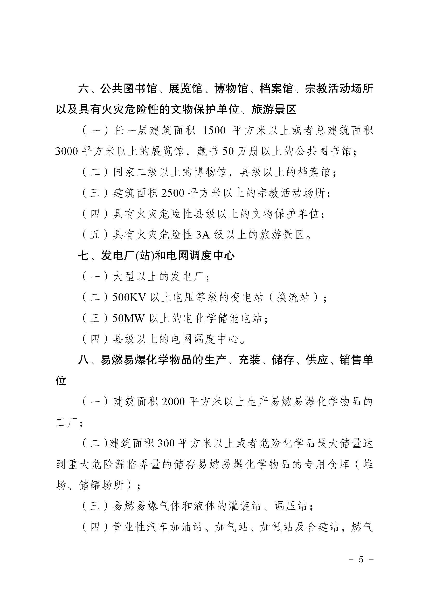 湖南省消防安全重点单位界定标准_页面_5.jpg