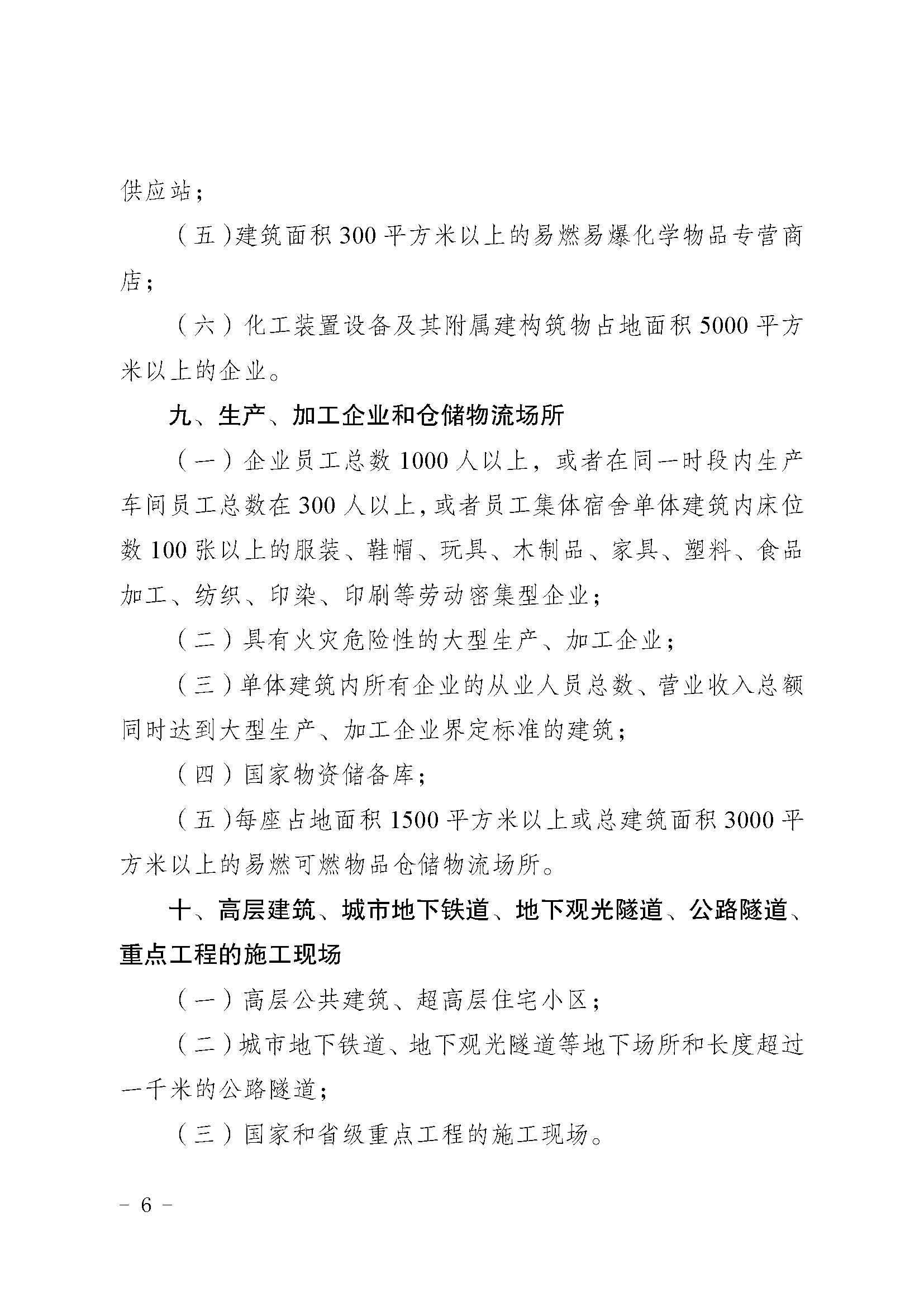 湖南省消防安全重点单位界定标准_页面_6.jpg