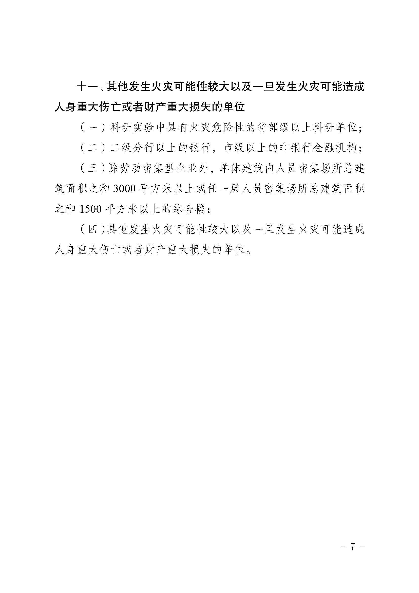 湖南省消防安全重点单位界定标准_页面_7.jpg